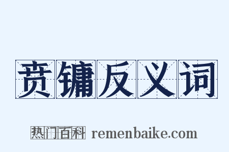 贲镛反义词是什么意思的图片